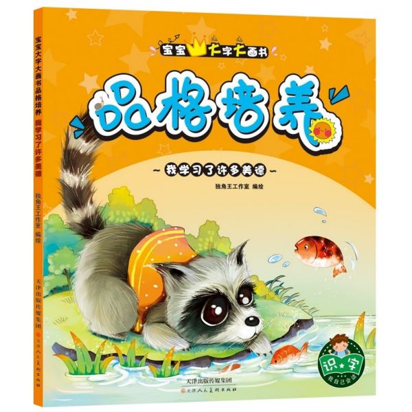 品格培养(我学习了许多美德)/宝宝大字大画书