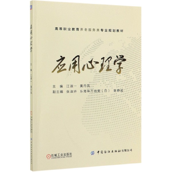 应用心理学(高等职业教育养老服务类专业规划教材)