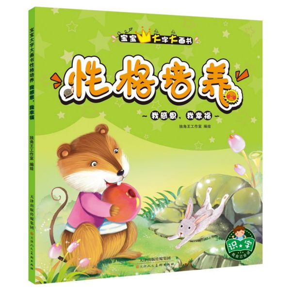 性格培养(我感恩我幸福)/宝宝大字大画书