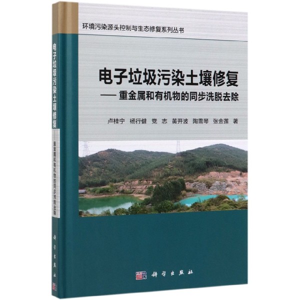 电子垃圾污染土壤修复--重金属和有机物的同步洗脱去除(精)/环境污染源头控制与生态修