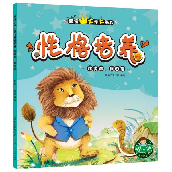 性格培养(我勇敢我自信)/宝宝大字大画书