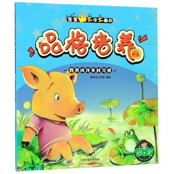 品格培养(我养成许多好习惯)/宝宝大字大画书