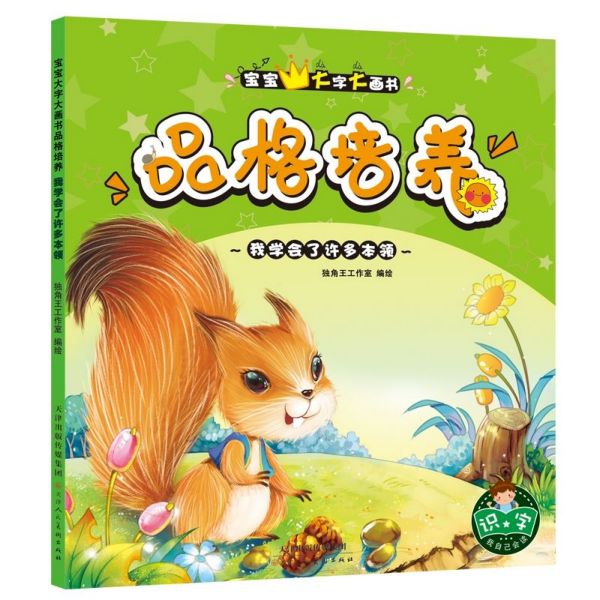 品格培养(我学会了许多本领)/宝宝大字大画书