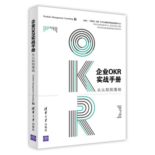 企业OKR实战手册(从认知到落地)