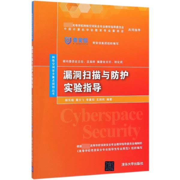 漏洞扫描与防护实验指导/网络空间安全重点规划丛书