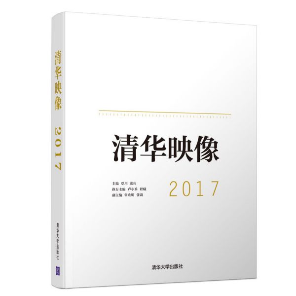清华映像(2017)