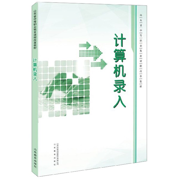 计算机录入(山东省中等职业教育课程改革教材)