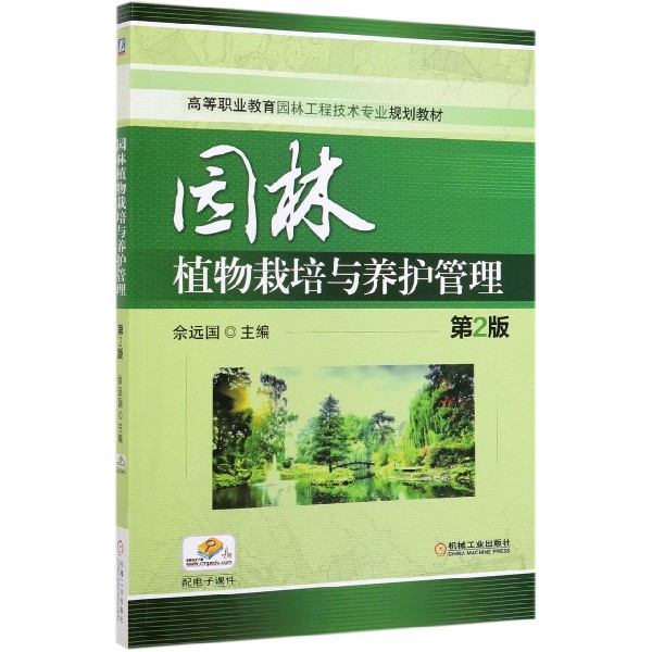 园林植物栽培与养护管理(第2版高等职业教育园林工程技术专业规划教材)