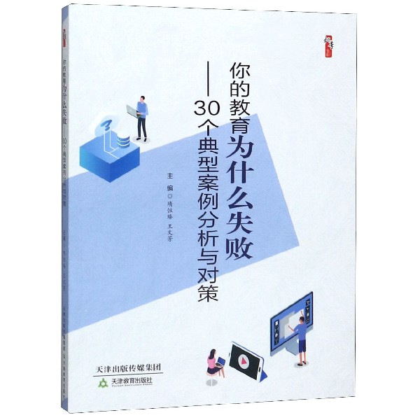 你的教育为什么失败--30个典型案例分析与对策/桃李书系