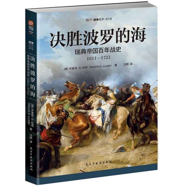 决胜波罗的海(瑞典帝国百年战史1611-1721)