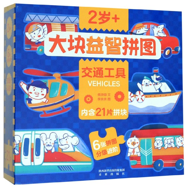 交通工具(2岁+)(汉英对照)/大块益智拼图