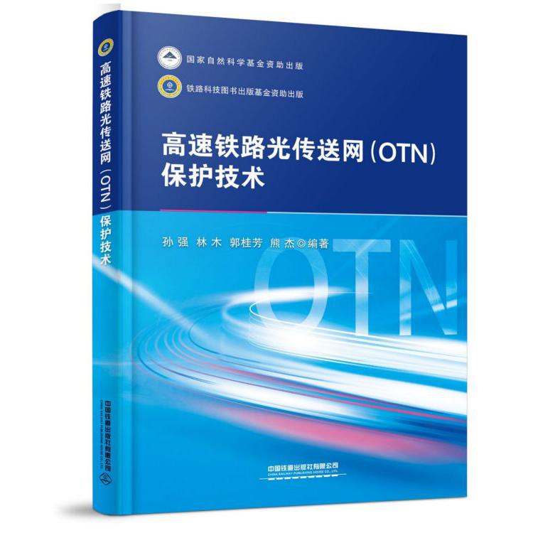 高速铁路光传送网<OTN>保护技术