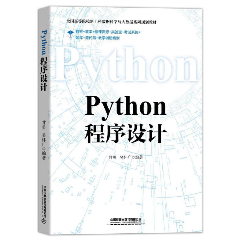 Python程序设计(全国高等院校新工科数据科学与大数据系列规划教材)