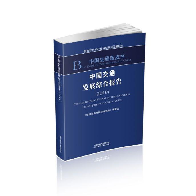 中国交通发展综合报告(2019)/中国交通蓝皮书