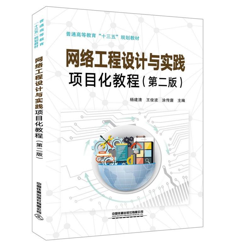 网络工程设计与实践项目化教程(第2版普通高等教育十三五规划教材)