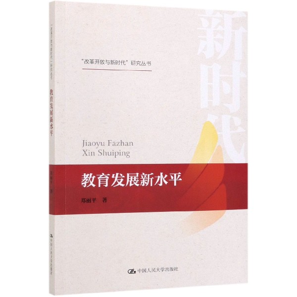 教育发展新水平/改革开放与新时代研究丛书