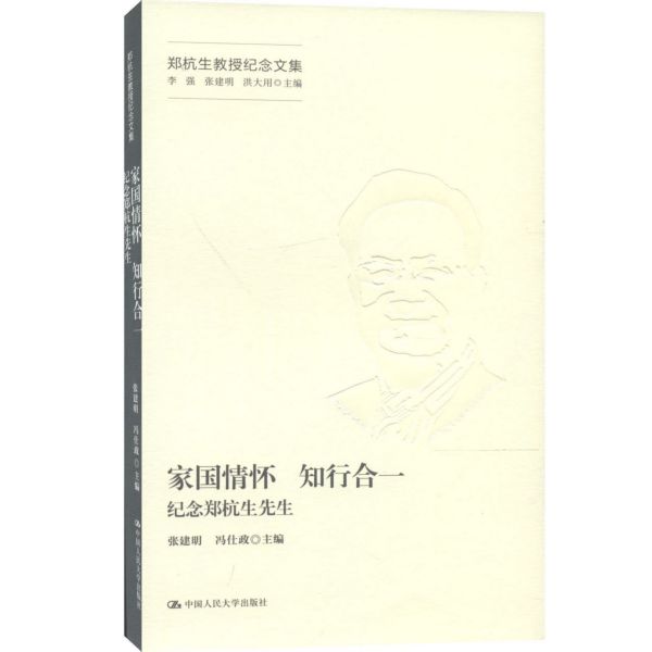 家国情怀知行合一(纪念郑杭生先生)/郑杭生教授纪念文集