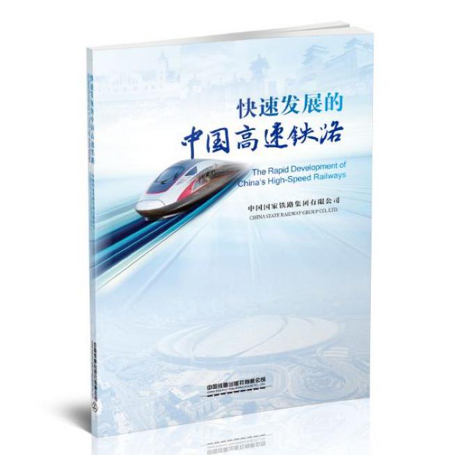 快速发展的中国高速铁路(汉英对照)