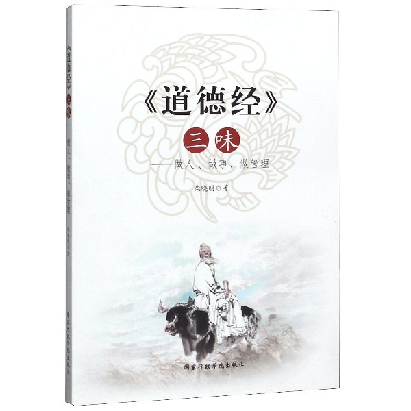 道德经三味--做人做事做管理