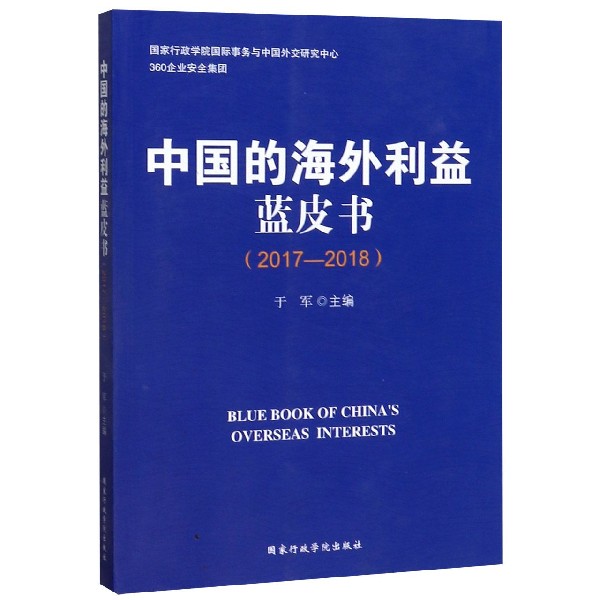 中国的海外利益蓝皮书(2017-2018)