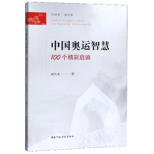 中国奥运智慧(100个精彩启迪)