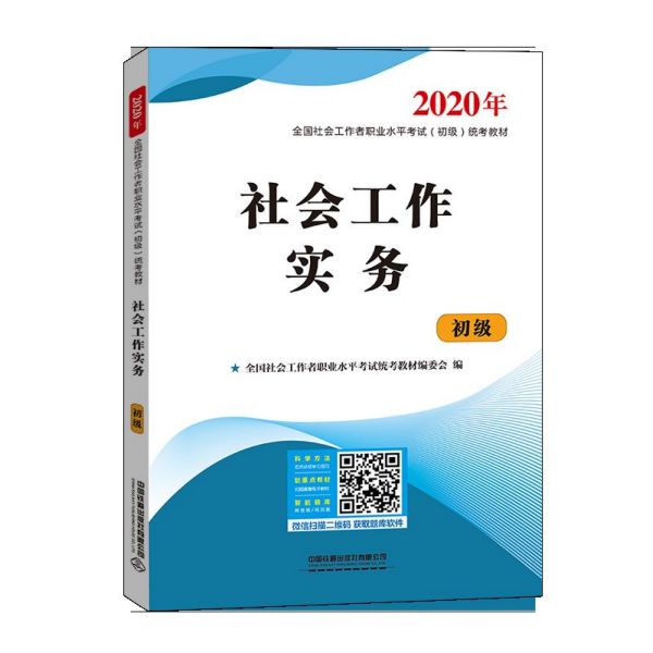 社会工作实务(初级2020年全国社会工作者职业水平考试初级统考教材)