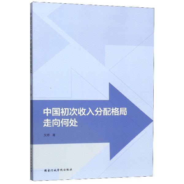 中国初次收入分配格局走向何处