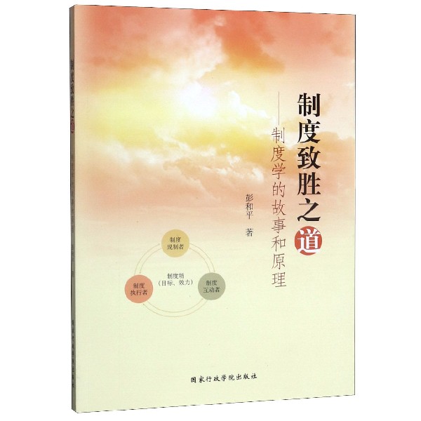 制度致胜之道--制度学的故事和原理