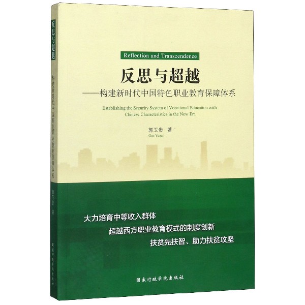 反思与超越--构建新时代中国特色职业教育保障体系