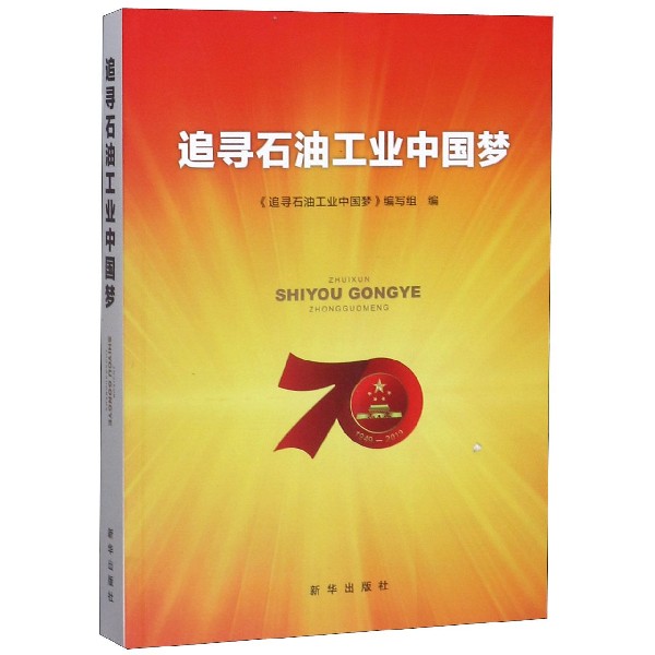 追寻石油工业中国梦