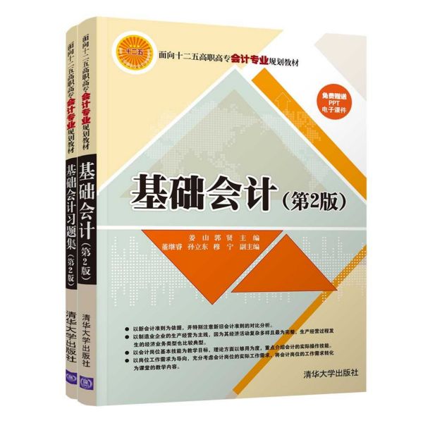 基础会计(附习题集第2版面向十二五高职高专会计专业规划教材)