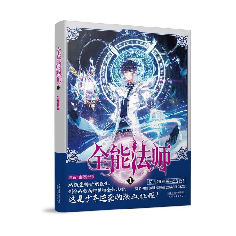 全能法师(1原名全职法师)