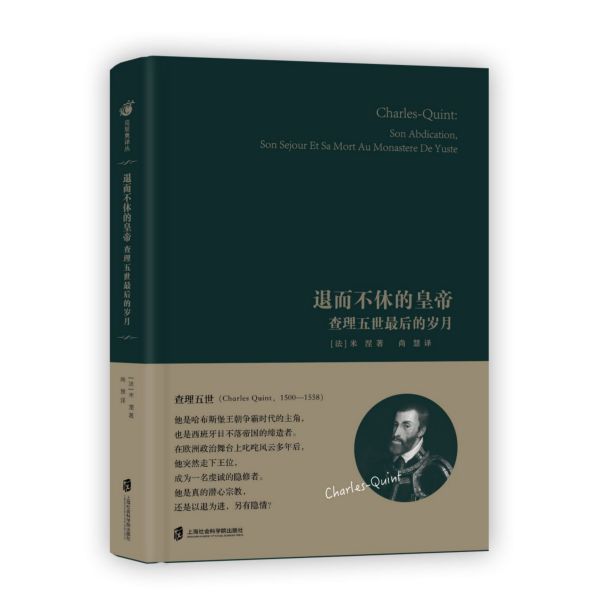 退而不休的皇帝(查理五世最后的岁月)(精)