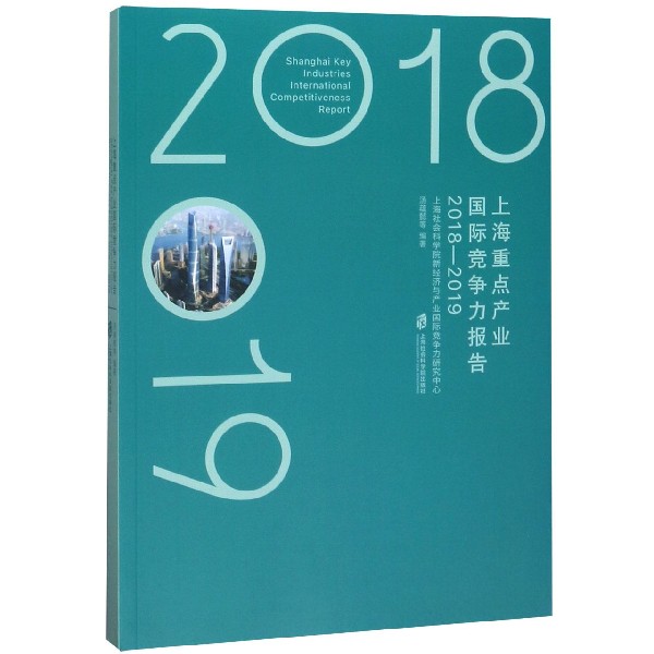 上海重点产业国际竞争力报告(2018-2019)