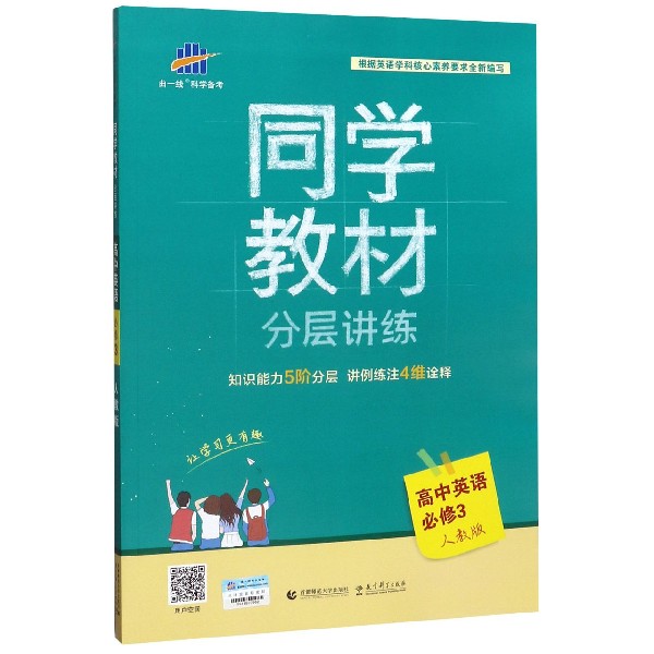 高中英语(必修3人教版)/同学教材分层讲练