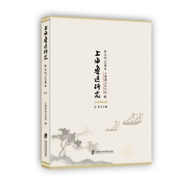 上海鲁迅研究(新文化100周年总第83辑)