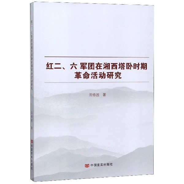 红二六军团在湘西塔卧时期革命活动研究