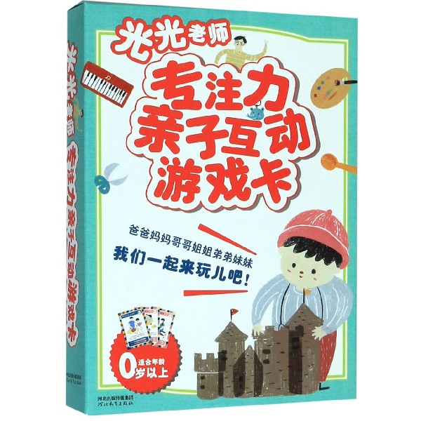 光光老师专注力亲子互动游戏卡(适合年龄0岁以上)