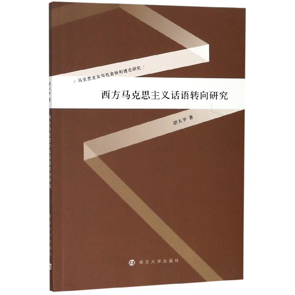 西方马克思主义话语转向研究/马克思主义与社会批判理论研究