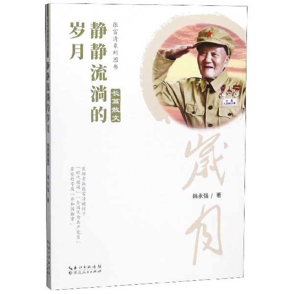 静静流淌的岁月/张富清系列图书