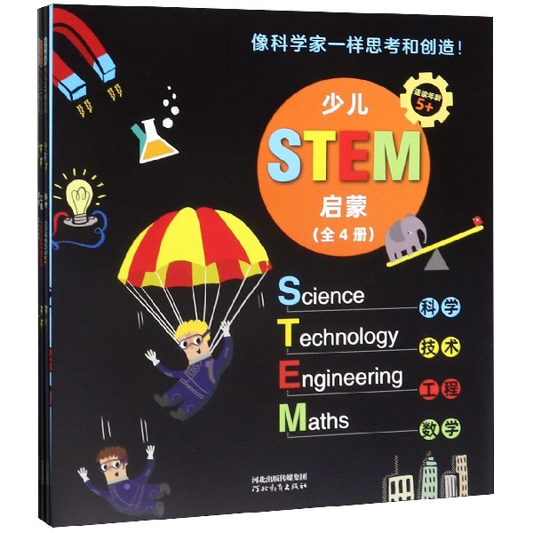 少儿STEM启蒙(适读年龄5+共4册)
