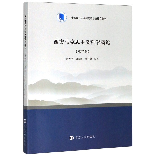 西方马克思主义哲学概论(第2版十三五江苏省高等学校重点教材)