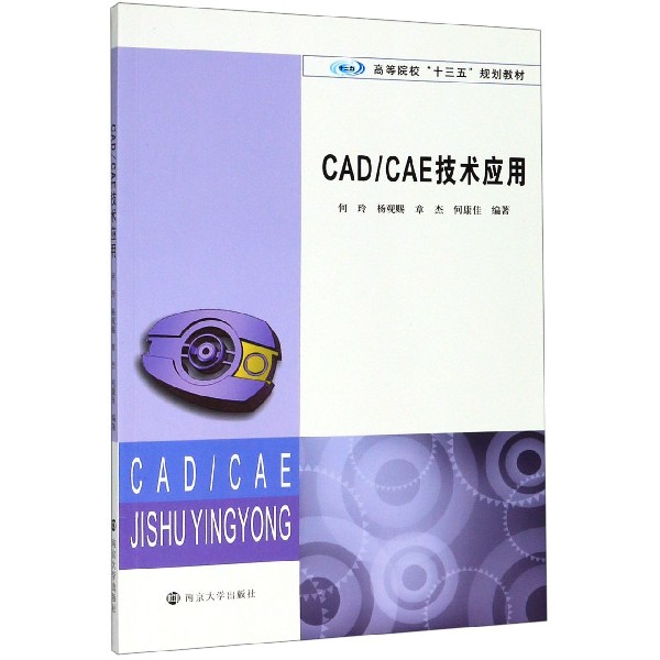 CADCAE技术应用(高等院校十三五规划教材)