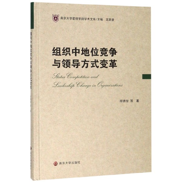 组织中地位竞争与领导方式变革(精)/南京大学管理学院学术文库