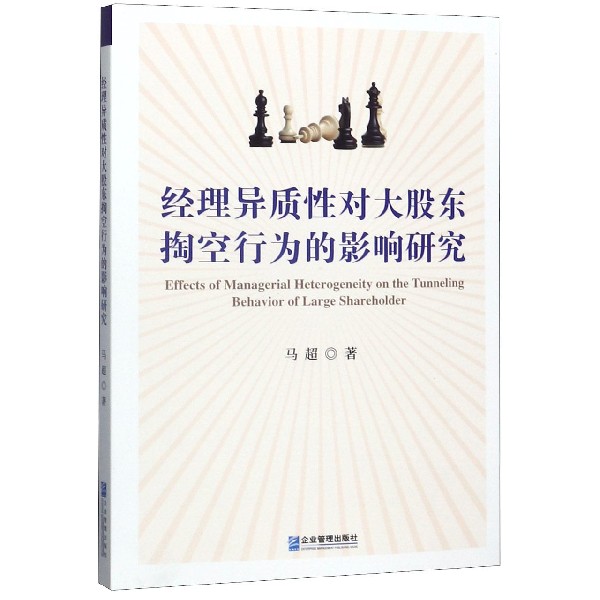 经理异质性对大股东掏空行为的影响研究