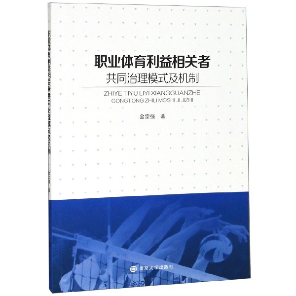 职业体育利益相关者共同治理模式及机制