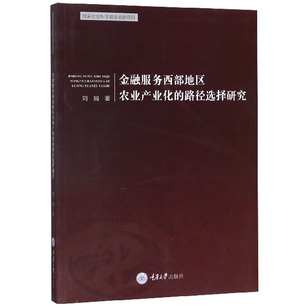 金融服务西部地区农业产业化的路径选择研究