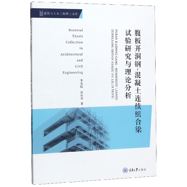 腹板开洞钢-混凝土连续组合梁试验研究与理论分析/建筑与土木工程博士文库