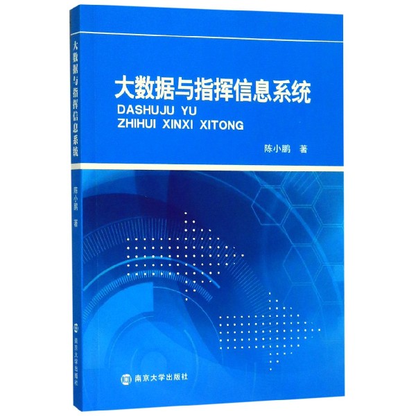 大数据与指挥信息系统
