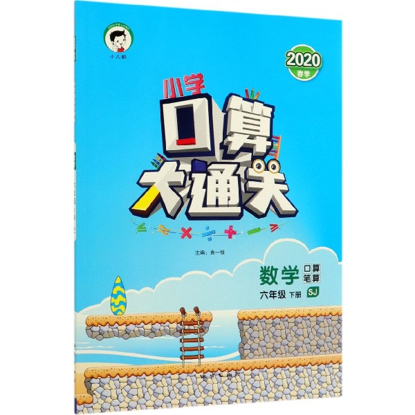 数学(6下SJ口算笔算2020春季)/小学口算大通关